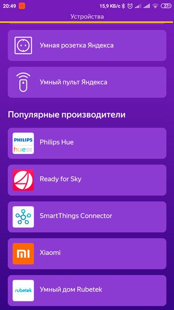Поддерживаемые устройства умного дома Яндекс